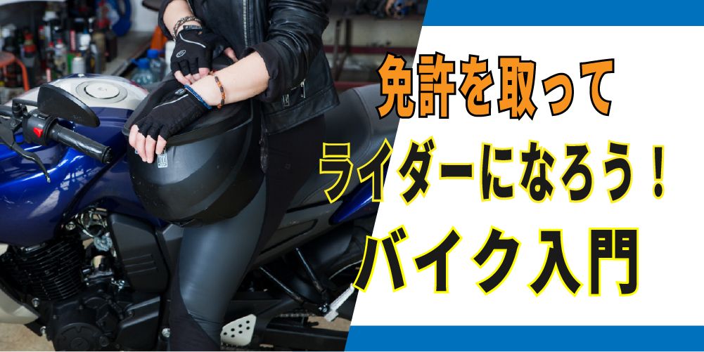 バイク入門