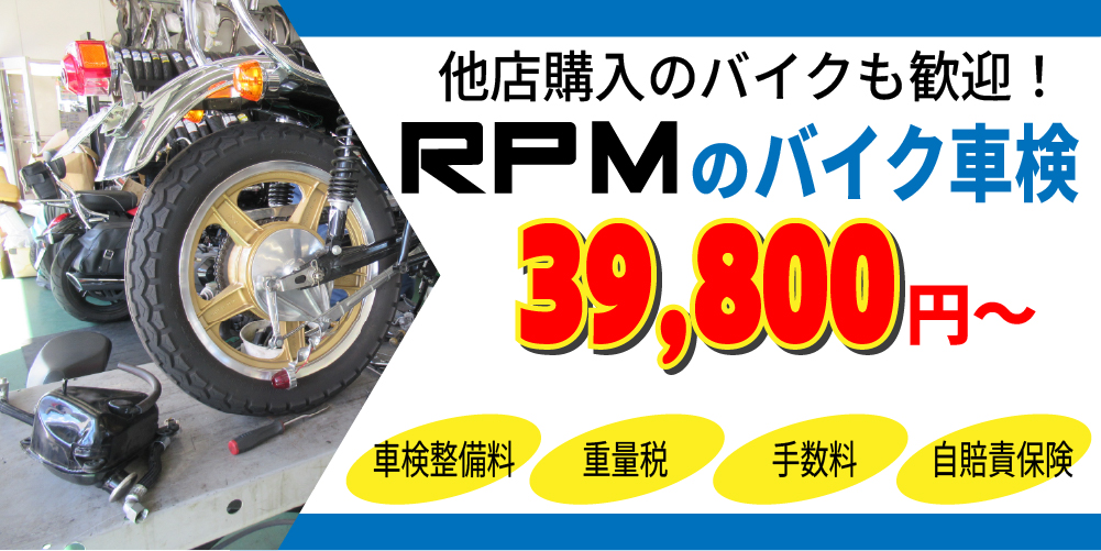 RPMのバイク車検 39,800円~