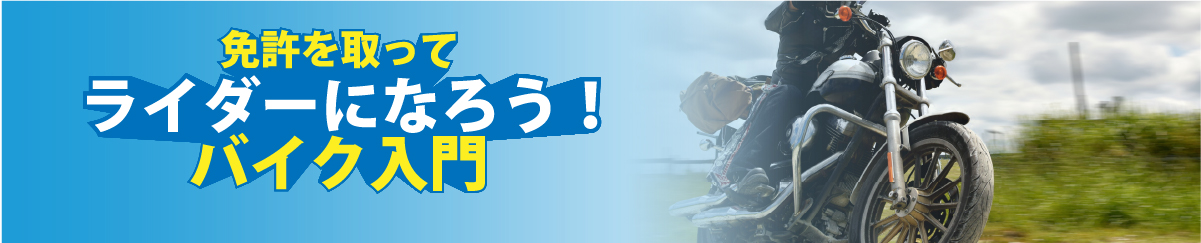 バイク入門